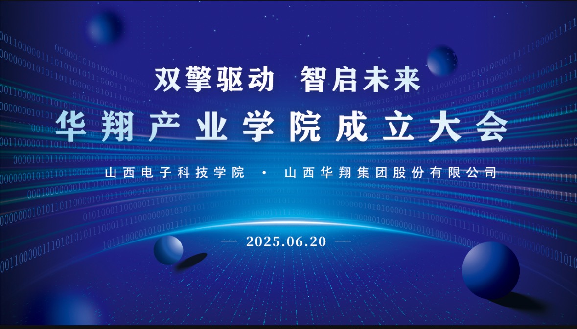華翔集團攜手山西電子科技學院,成立華翔產業學院
